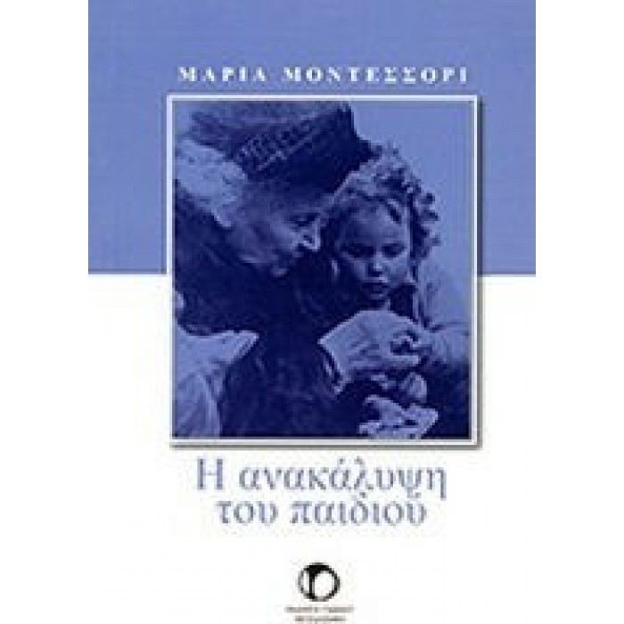 Η ΑΝΑΚΑΛΥΨΗ ΤΟΥ ΠΑΙΔΙΟΥ Η ΑΝΑΚΑΛΥΨΗ ΤΟΥ ΠΑΙΔΙΟΥ