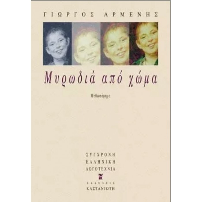 ΜΥΡΩΔΙΑ ΑΠΟ ΧΩΜΑ ΜΥΡΩΔΙΑ ΑΠΟ ΧΩΜΑ