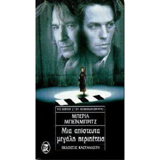 ΜΙΑ ΑΠΙΣΤΕΥΤΑ ΜΕΓΑΛΗ ΠΕΡΙΠΕΤΕΙΑ