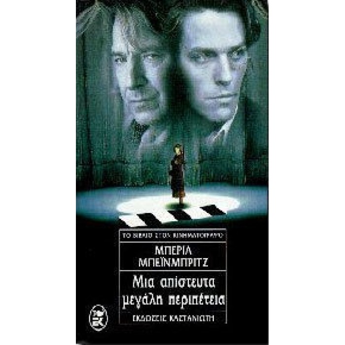 ΜΙΑ ΑΠΙΣΤΕΥΤΑ ΜΕΓΑΛΗ ΠΕΡΙΠΕΤΕΙΑ ΜΙΑ ΑΠΙΣΤΕΥΤΑ ΜΕΓΑΛΗ ΠΕΡΙΠΕΤΕΙΑ