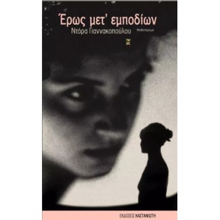 ΕΡΩΣ ΜΕΤ' ΕΜΠΟΔΙΩΝ