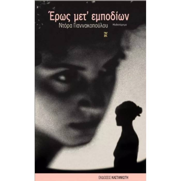 ΕΡΩΣ ΜΕΤ' ΕΜΠΟΔΙΩΝ ΕΡΩΣ ΜΕΤ' ΕΜΠΟΔΙΩΝ