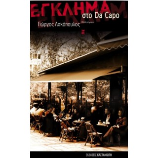ΕΓΚΛΗΜΑ ΣΤΟ DA CAPO ΕΓΚΛΗΜΑ ΣΤΟ DA CAPO
