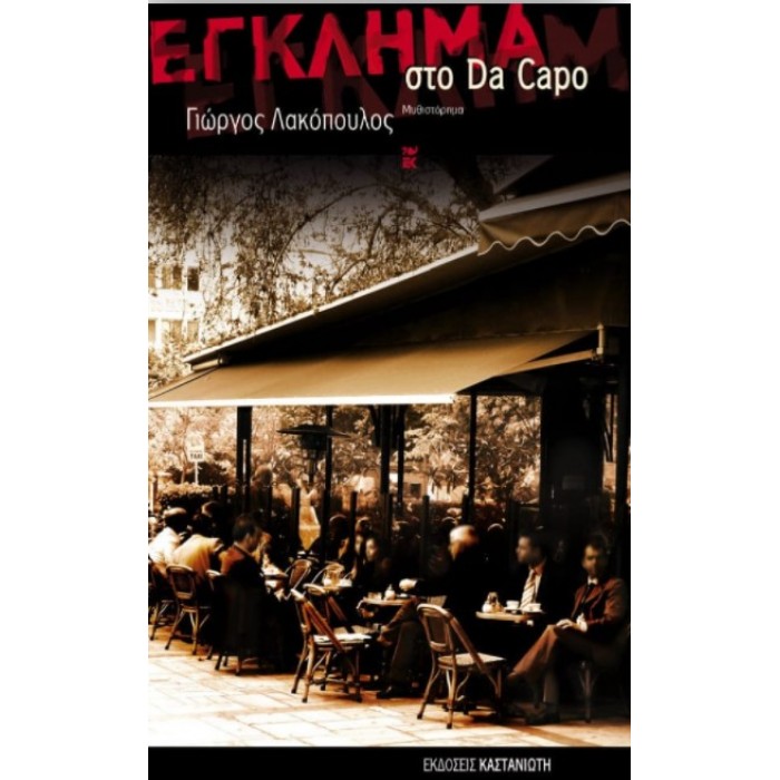 ΕΓΚΛΗΜΑ ΣΤΟ DA CAPO ΕΓΚΛΗΜΑ ΣΤΟ DA CAPO