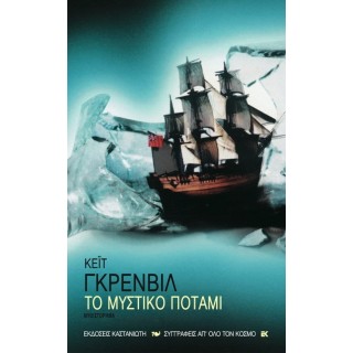 ΤΟ ΜΥΣΤΙΚΟ ΠΟΤΑΜΙ ΤΟ ΜΥΣΤΙΚΟ ΠΟΤΑΜΙ