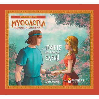 Ο ΠΑΡΙΣ ΚΑΙ Η ΩΡΑΙΑ ΕΛΕΝΗ Ο ΠΑΡΙΣ ΚΑΙ Η ΩΡΑΙΑ ΕΛΕΝΗ