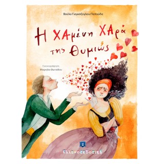 Η ΧΑΜΕΝΗ ΧΑΡΑ ΤΗΣ ΘΥΜΙΩΣ