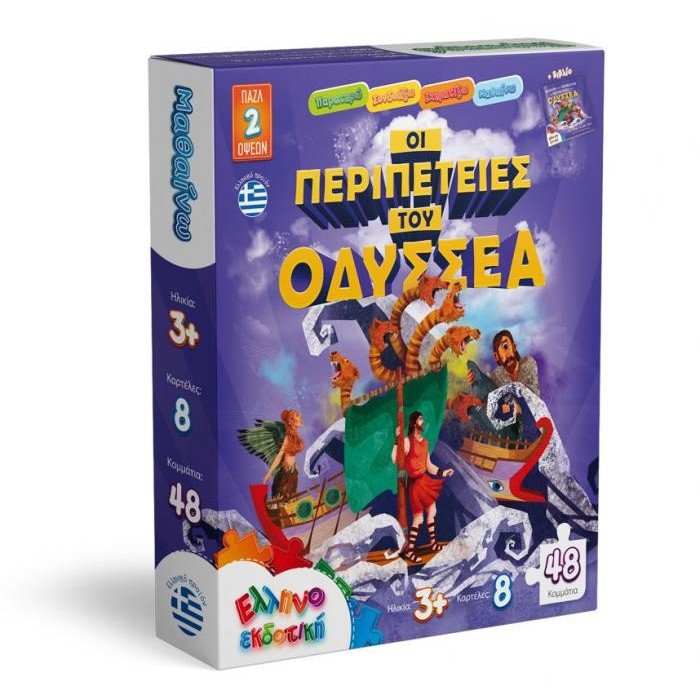 ΠΑΖΛ ΟΙ ΠΕΡΙΠΕΤΕΙΕΣ ΤΟΥ ΟΔΥΣΣΕΑ