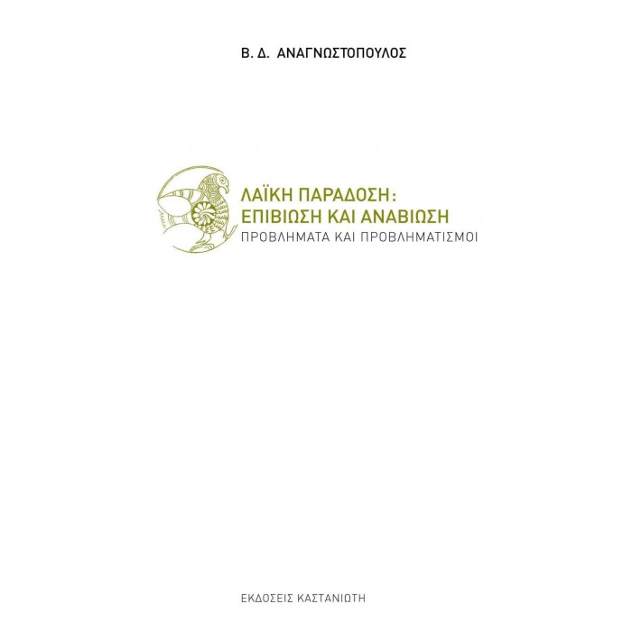 ΛΑΪΚΗ ΠΑΡΑΔΟΣΗ ΕΠΙΒΙΩΣΗ ΚΑΙ ΑΝΑΒΙΩΣΗ ΛΑΪΚΗ ΠΑΡΑΔΟΣΗ ΕΠΙΒΙΩΣΗ ΚΑΙ ΑΝΑΒΙΩΣΗ