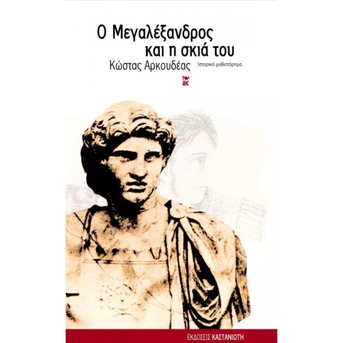 Ο ΜΕΓΑΛΕΞΑΝΔΡΟΣ ΚΑΙ Η ΣΚΙΑ ΤΟΥ Ο ΜΕΓΑΛΕΞΑΝΔΡΟΣ ΚΑΙ Η ΣΚΙΑ ΤΟΥ