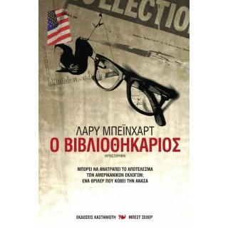 Ο ΒΙΒΛΙΟΘΗΚΑΡΙΟΣ Ο ΒΙΒΛΙΟΘΗΚΑΡΙΟΣ