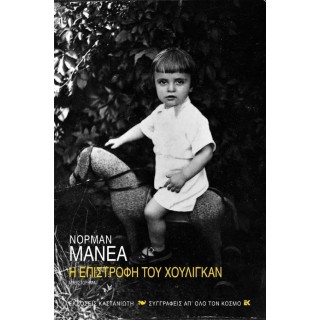 Η ΕΠΙΣΤΡΟΦΗ ΤΟΥ ΧΟΥΛΙΓΚΑΝ Η ΕΠΙΣΤΡΟΦΗ ΤΟΥ ΧΟΥΛΙΓΚΑΝ