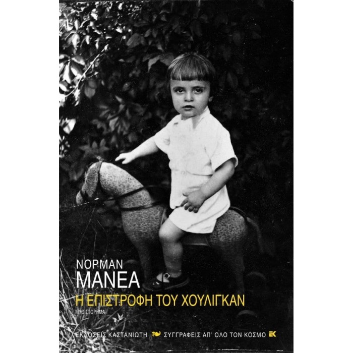 Η ΕΠΙΣΤΡΟΦΗ ΤΟΥ ΧΟΥΛΙΓΚΑΝ Η ΕΠΙΣΤΡΟΦΗ ΤΟΥ ΧΟΥΛΙΓΚΑΝ