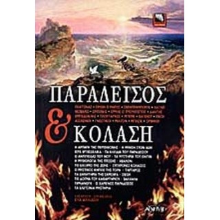 ΠΑΡΑΔΕΙΣΟΣ ΚΑΙ ΚΟΛΑΣΗ ΠΑΡΑΔΕΙΣΟΣ ΚΑΙ ΚΟΛΑΣΗ