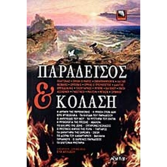 ΠΑΡΑΔΕΙΣΟΣ ΚΑΙ ΚΟΛΑΣΗ
