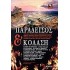 ΠΑΡΑΔΕΙΣΟΣ ΚΑΙ ΚΟΛΑΣΗ