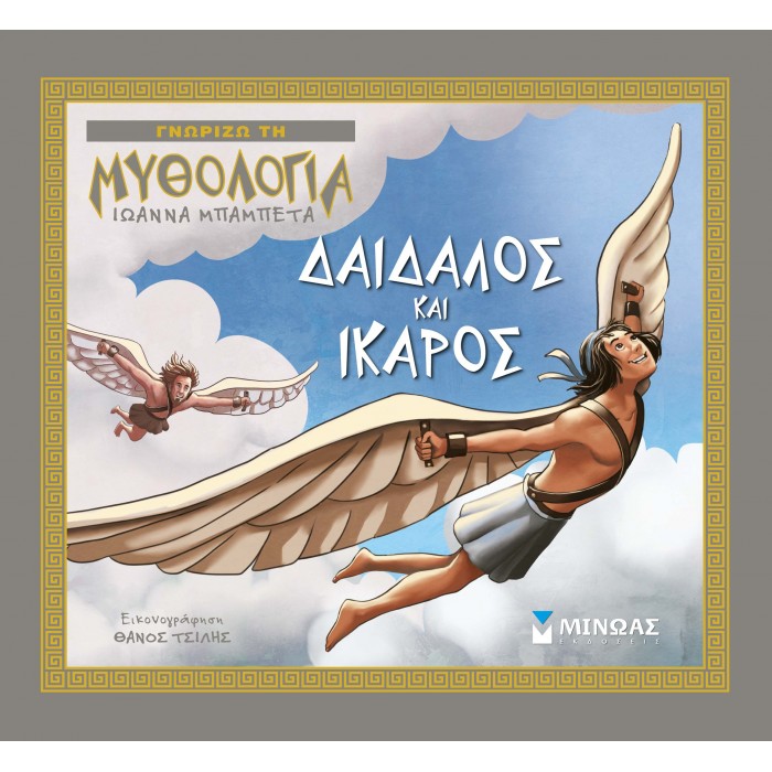 ΔΑΙΔΑΛΟΣ ΚΑΙ ΙΚΑΡΟΣ ΔΑΙΔΑΛΟΣ ΚΑΙ ΙΚΑΡΟΣ