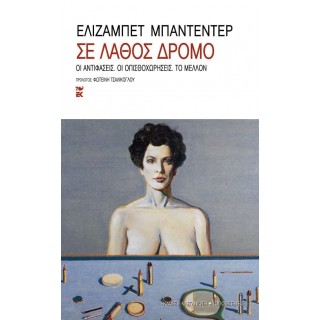 ΣΕ ΛΑΘΟΣ ΔΡΟΜΟ ΣΕ ΛΑΘΟΣ ΔΡΟΜΟ