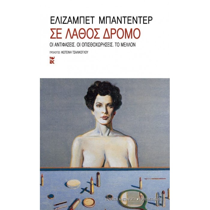 ΣΕ ΛΑΘΟΣ ΔΡΟΜΟ ΣΕ ΛΑΘΟΣ ΔΡΟΜΟ