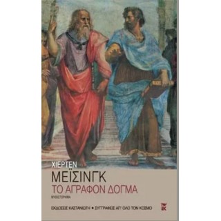 ΤΟ ΑΓΡΑΦΟΝ ΔΟΓΜΑ ΤΟ ΑΓΡΑΦΟΝ ΔΟΓΜΑ