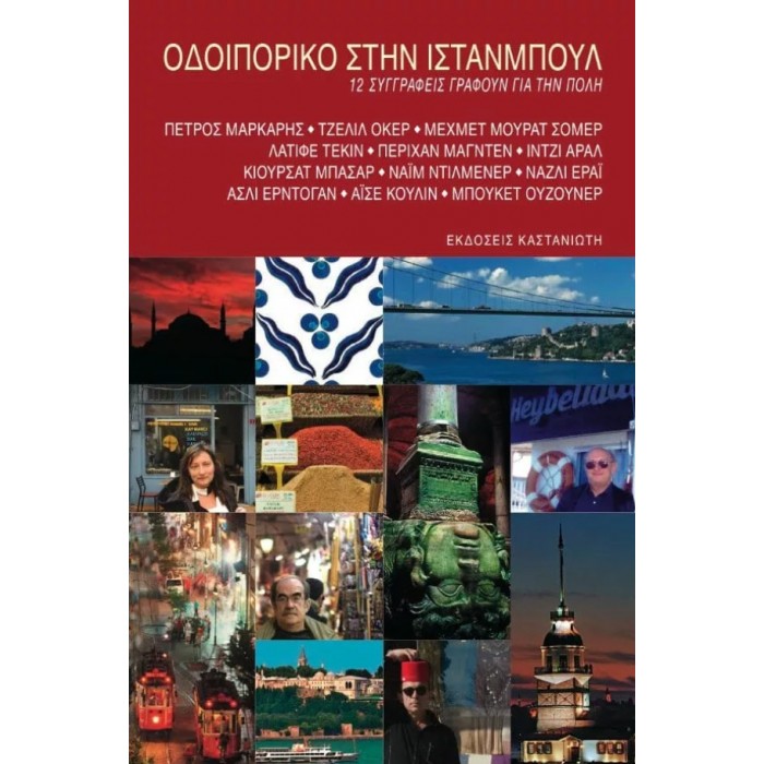 ΟΔΟΙΠΟΡΙΚΟ ΣΤΗΝ ΙΣΤΑΝΜΠΟΥΛ ΟΔΟΙΠΟΡΙΚΟ ΣΤΗΝ ΙΣΤΑΝΜΠΟΥΛ