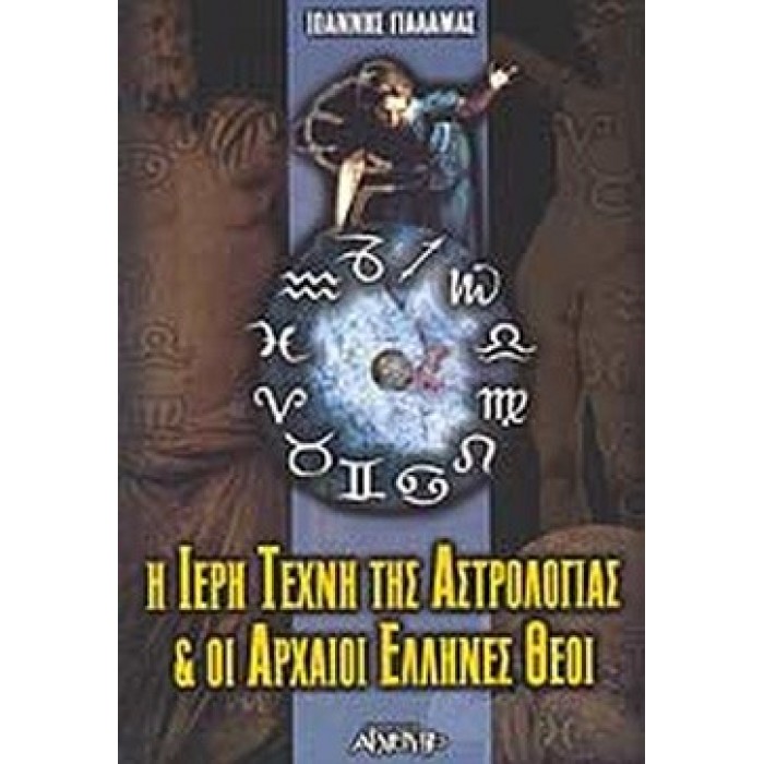 Η ΙΕΡΗ ΤΕΧΝΗ ΤΗΣ ΑΣΤΡΟΛΟΓΙΑΣ ΚΑΙ ΟΙ ΑΡΧΑΟΙ ΕΛΛΗΝΕΣ ΘΕΟΙ Η ΙΕΡΗ ΤΕΧΝΗ ΤΗΣ ΑΣΤΡΟΛΟΓΙΑΣ ΚΑΙ ΟΙ ΑΡΧΑΟΙ ΕΛΛΗΝΕΣ ΘΕΟΙ