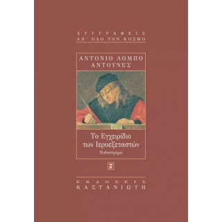 ΤΟ ΕΓΧΕΙΡΙΔΙΟ ΤΩΝ ΙΕΡΟΕΞΕΤΑΣΤΩΝ ΤΟ ΕΓΧΕΙΡΙΔΙΟ ΤΩΝ ΙΕΡΟΕΞΕΤΑΣΤΩΝ