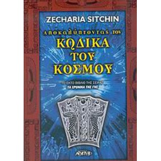 ΑΠΟΚΑΛΥΠΤΟΝΤΑΣ ΤΟΝ ΚΩΔΙΚΑ ΤΟΥ ΚΟΣΜΟΥ