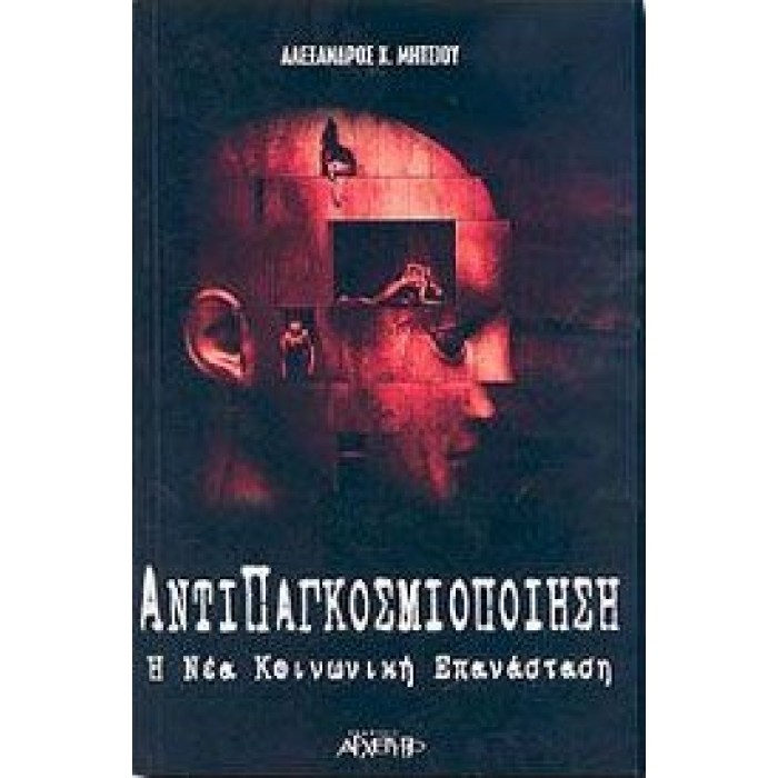 ΑΝΤΙΠΑΓΚΟΣΜΙΟΠΟΙΗΣΗ - Η ΝΕΑ ΚΟΙΝΩΝΙΚΗ ΕΠΑΝΑΣΤΑΣΗ