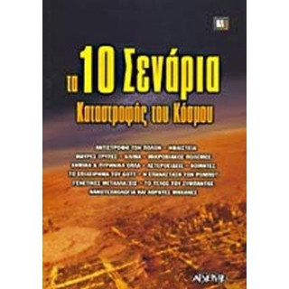 ΤΑ 10 ΣΕΝΑΡΙΑ ΚΑΤΑΣΤΡΟΦΗΣ ΤΟΥ ΚΟΣΜΟΥ ΤΑ 10 ΣΕΝΑΡΙΑ ΚΑΤΑΣΤΡΟΦΗΣ ΤΟΥ ΚΟΣΜΟΥ