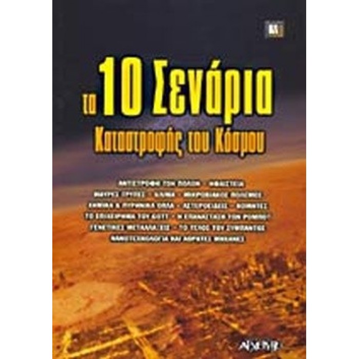 ΤΑ 10 ΣΕΝΑΡΙΑ ΚΑΤΑΣΤΡΟΦΗΣ ΤΟΥ ΚΟΣΜΟΥ