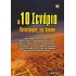ΤΑ 10 ΣΕΝΑΡΙΑ ΚΑΤΑΣΤΡΟΦΗΣ ΤΟΥ ΚΟΣΜΟΥ