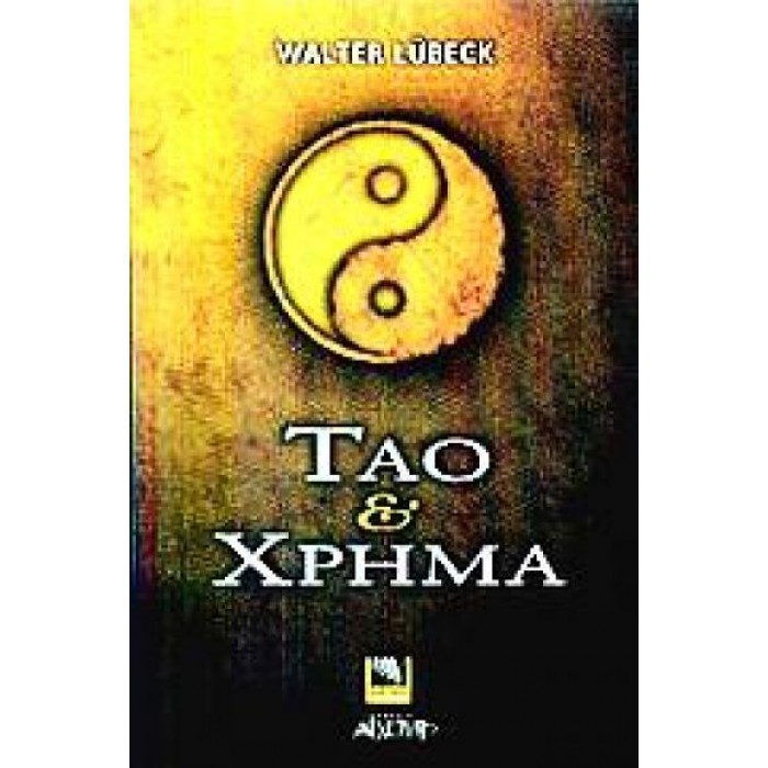 ΤΑΟ ΚΑΙ ΧΡΗΜΑ ΤΑΟ ΚΑΙ ΧΡΗΜΑ