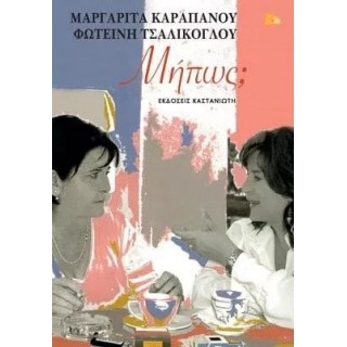 ΜΗΠΩΣ (ΚΑΡΑΠΑΝΟΥ ΜΑΡΓΑΡΙΤΑ, ΤΣΑΛΙΚΟΓΛΟΥ ΦΩΤΕΙΝΗ) ΜΗΠΩΣ (ΚΑΡΑΠΑΝΟΥ ΜΑΡΓΑΡΙΤΑ, ΤΣΑΛΙΚΟΓΛΟΥ ΦΩΤΕΙΝΗ)