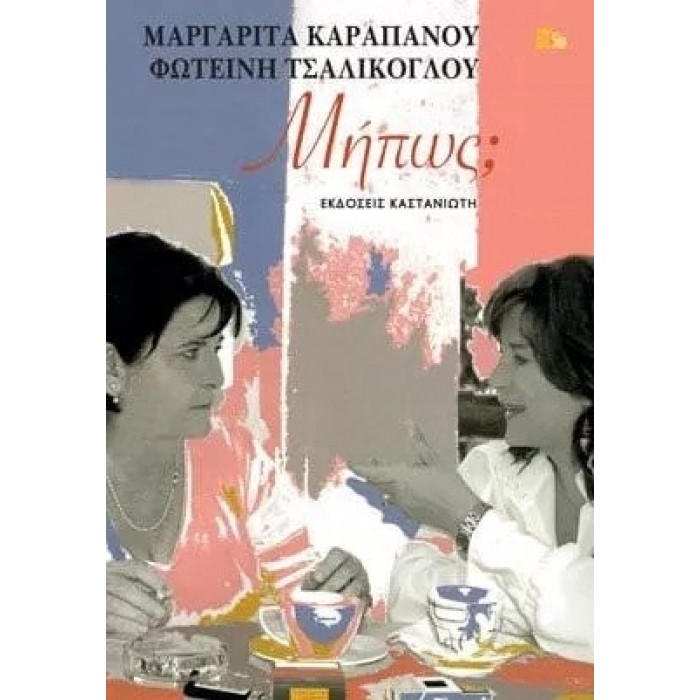 ΜΗΠΩΣ (ΚΑΡΑΠΑΝΟΥ ΜΑΡΓΑΡΙΤΑ, ΤΣΑΛΙΚΟΓΛΟΥ ΦΩΤΕΙΝΗ) ΜΗΠΩΣ (ΚΑΡΑΠΑΝΟΥ ΜΑΡΓΑΡΙΤΑ, ΤΣΑΛΙΚΟΓΛΟΥ ΦΩΤΕΙΝΗ)