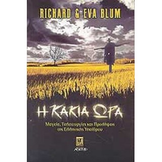 Η ΚΑΚΙΑ ΩΡΑ