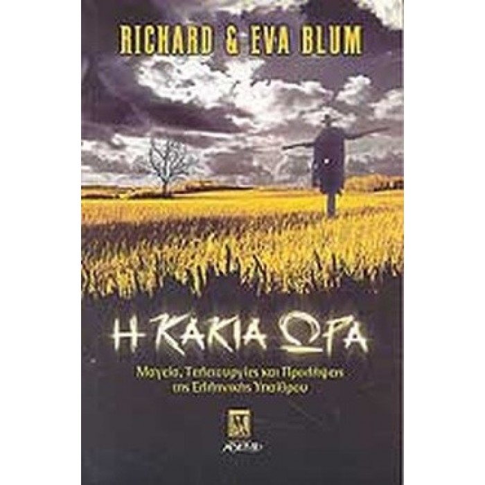 Η ΚΑΚΙΑ ΩΡΑ Η ΚΑΚΙΑ ΩΡΑ
