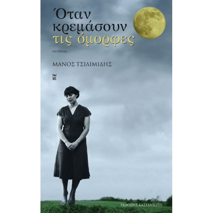 ΟΤΑΝ ΚΡΕΜΑΣΟΥΝ ΤΙΣ ΟΜΟΡΦΕΣ ΟΤΑΝ ΚΡΕΜΑΣΟΥΝ ΤΙΣ ΟΜΟΡΦΕΣ