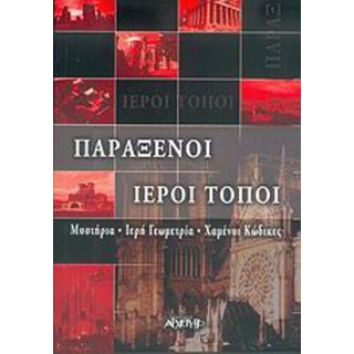 ΠΑΡΑΞΕΝΟΙ ΙΕΡΟΙ ΤΟΠΟΙ ΠΑΡΑΞΕΝΟΙ ΙΕΡΟΙ ΤΟΠΟΙ
