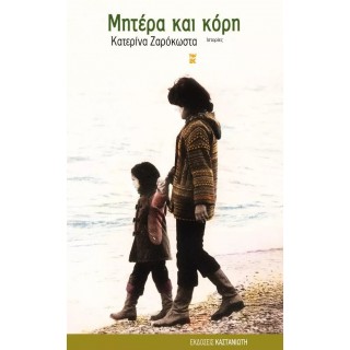 ΜΗΤΕΡΑ ΚΑΙ ΚΟΡΗ ΜΗΤΕΡΑ ΚΑΙ ΚΟΡΗ