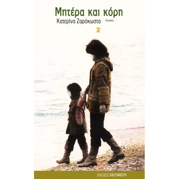ΜΗΤΕΡΑ ΚΑΙ ΚΟΡΗ ΜΗΤΕΡΑ ΚΑΙ ΚΟΡΗ