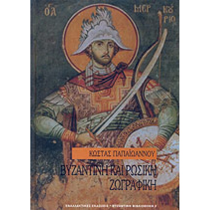 ΒΥΖΑΝΤΙΝΗ ΚΑΙ ΡΩΣΙΚΗ ΖΩΓΡΑΦΙΚΗ