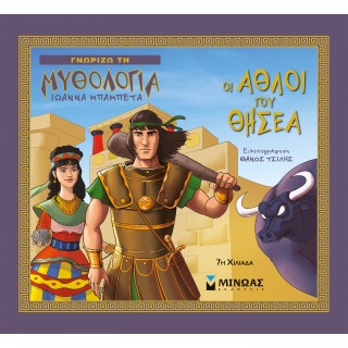 ΟΙ ΑΘΛΟΙ ΤΟΥ ΘΗΣΕΑ ΟΙ ΑΘΛΟΙ ΤΟΥ ΘΗΣΕΑ