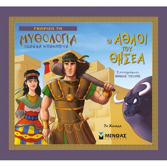 ΟΙ ΑΘΛΟΙ ΤΟΥ ΘΗΣΕΑ ΟΙ ΑΘΛΟΙ ΤΟΥ ΘΗΣΕΑ