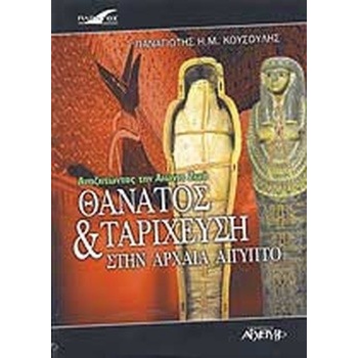 ΘΑΝΑΤΟΣ ΚΑΙ ΤΑΡΙΧΕΥΣΗ ΣΤΗΝ ΑΡΧΑΙΑ ΑΙΓΥΠΤΟ ΘΑΝΑΤΟΣ ΚΑΙ ΤΑΡΙΧΕΥΣΗ ΣΤΗΝ ΑΡΧΑΙΑ ΑΙΓΥΠΤΟ
