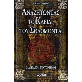 ΑΝΑΖΗΤΩΝΤΑΣ ΤΟ ΚΛΕΙΔΙ ΤΟΥ ΣΟΛΟΜΩΝΤΑ ΑΝΑΖΗΤΩΝΤΑΣ ΤΟ ΚΛΕΙΔΙ ΤΟΥ ΣΟΛΟΜΩΝΤΑ