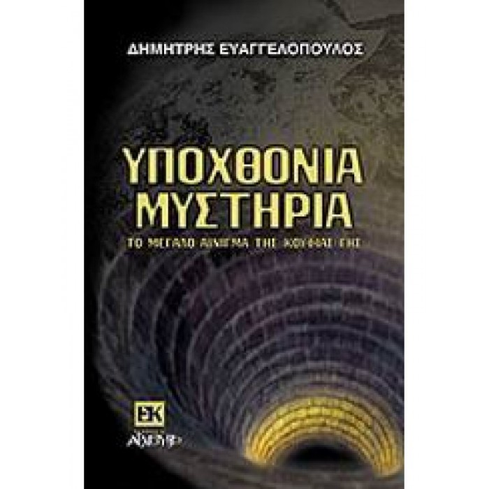 ΥΠΟΧΘΟΝΙΑ ΜΥΣΤΗΡΙΑ ΥΠΟΧΘΟΝΙΑ ΜΥΣΤΗΡΙΑ