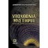 ΥΠΟΧΘΟΝΙΑ ΜΥΣΤΗΡΙΑ
