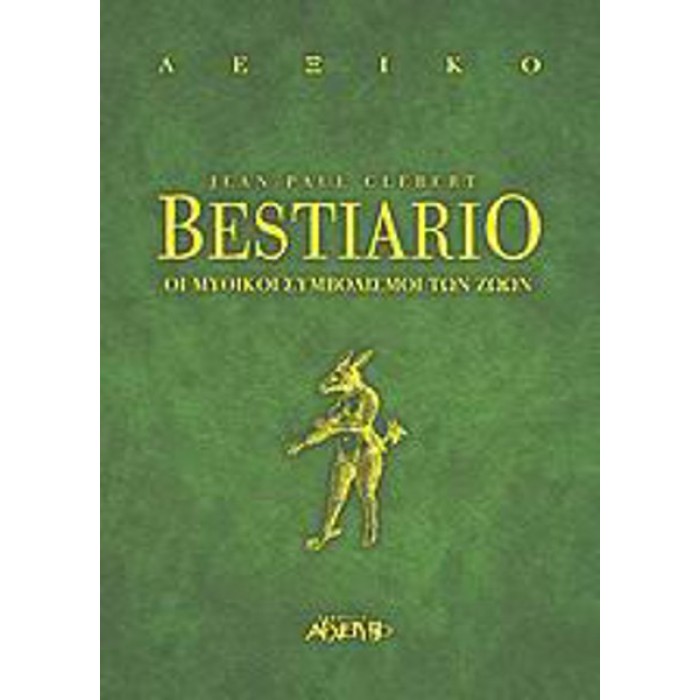 BESTIARIO - ΟΙ ΜΥΘΙΚΟΙ ΣΥΜΒΟΛΙΣΜΟΙ ΤΩΝ ΖΩΩΝ BESTIARIO - ΟΙ ΜΥΘΙΚΟΙ ΣΥΜΒΟΛΙΣΜΟΙ ΤΩΝ ΖΩΩΝ