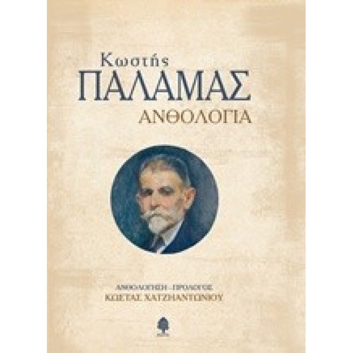 ΚΩΣΤΑΣ ΠΑΛΑΜΑΣ:ΑΝΘΟΛΟΓΙΑ ΚΩΣΤΑΣ ΠΑΛΑΜΑΣ:ΑΝΘΟΛΟΓΙΑ
